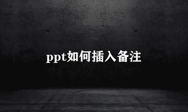 ppt如何插入备注
