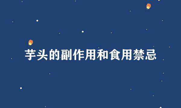 芋头的副作用和食用禁忌