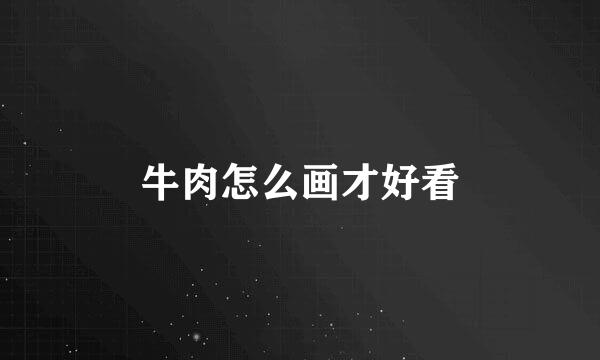牛肉怎么画才好看