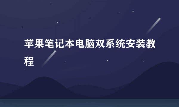 苹果笔记本电脑双系统安装教程