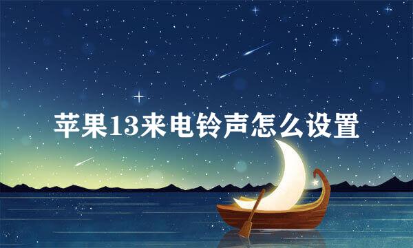 苹果13来电铃声怎么设置