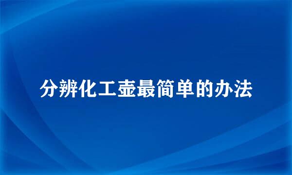 分辨化工壶最简单的办法