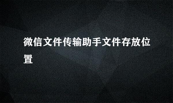 微信文件传输助手文件存放位置