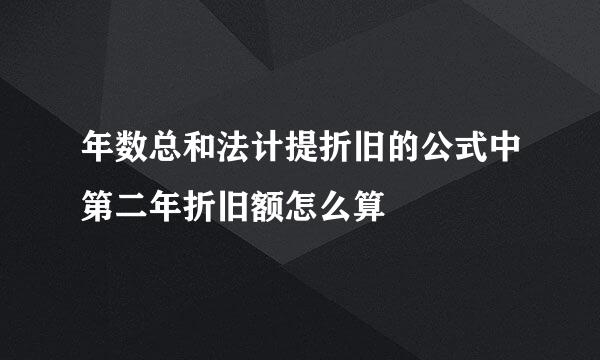 年数总和法计提折旧的公式中第二年折旧额怎么算
