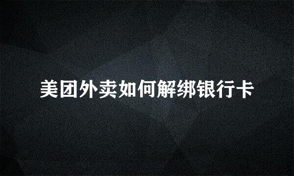 美团外卖如何解绑银行卡