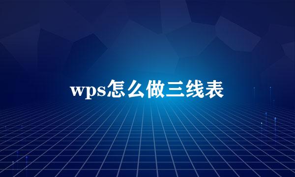 wps怎么做三线表