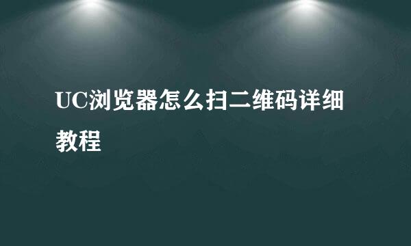 UC浏览器怎么扫二维码详细教程