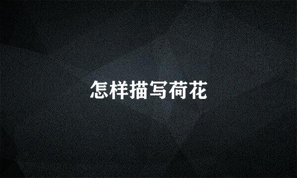 怎样描写荷花