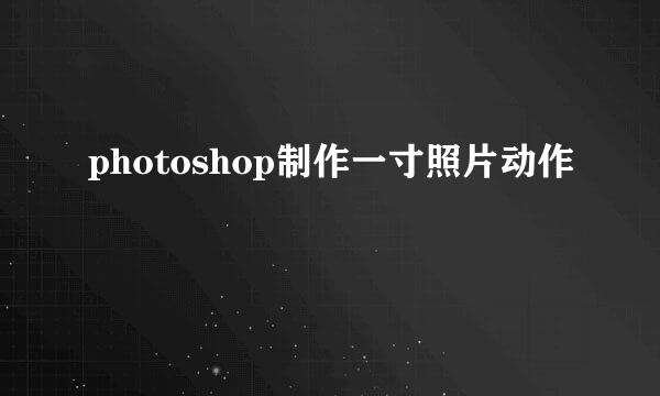 photoshop制作一寸照片动作