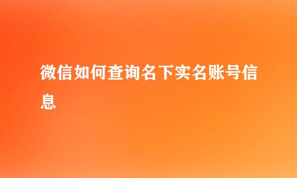 微信如何查询名下实名账号信息