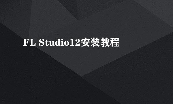 FL Studio12安装教程