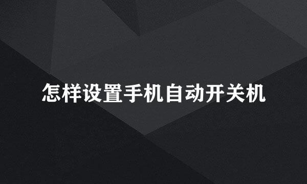 怎样设置手机自动开关机