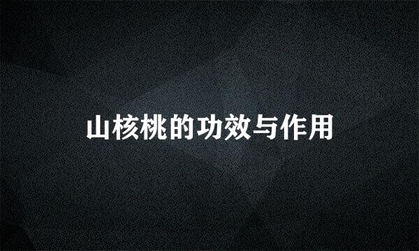 山核桃的功效与作用