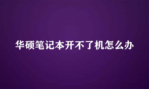 华硕笔记本开不了机怎么办