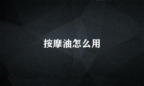 按摩油怎么用