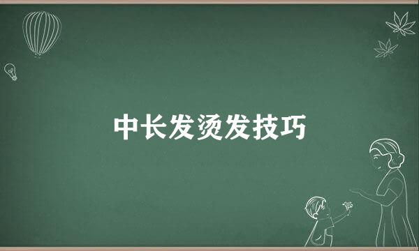 中长发烫发技巧