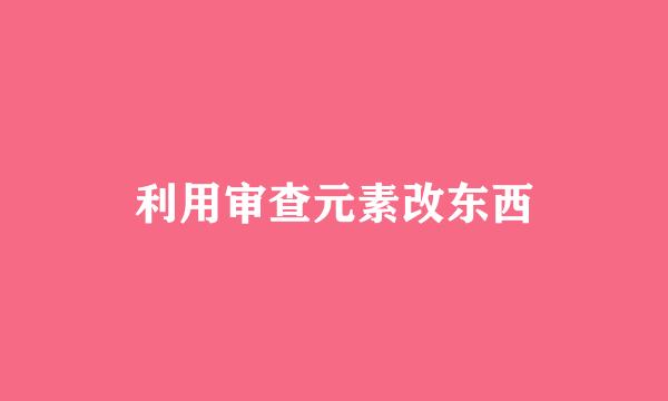 利用审查元素改东西