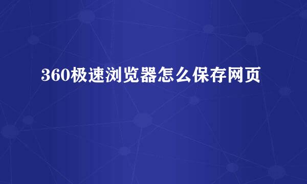360极速浏览器怎么保存网页