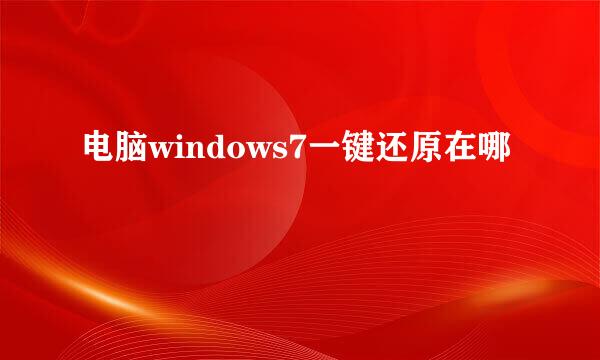 电脑windows7一键还原在哪