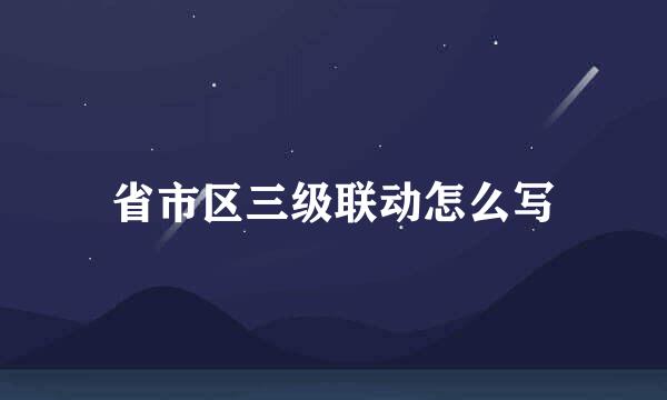 省市区三级联动怎么写