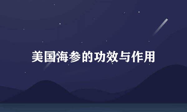 美国海参的功效与作用