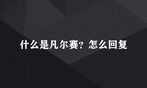 什么是凡尔赛？怎么回复