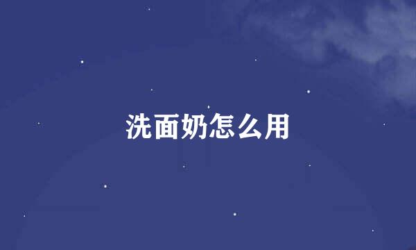洗面奶怎么用