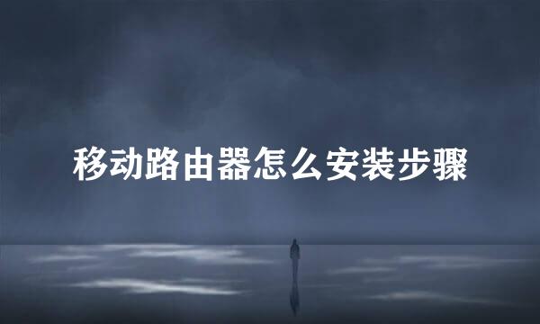 移动路由器怎么安装步骤