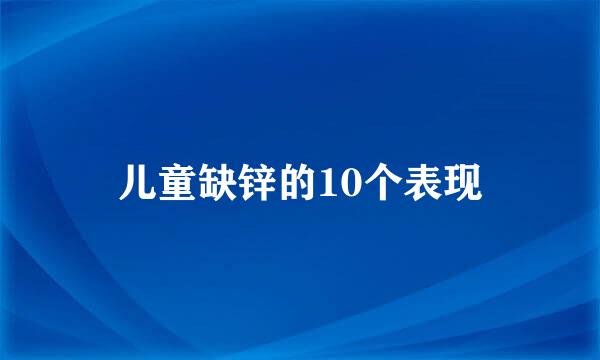 儿童缺锌的10个表现