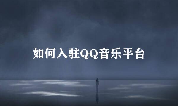 如何入驻QQ音乐平台