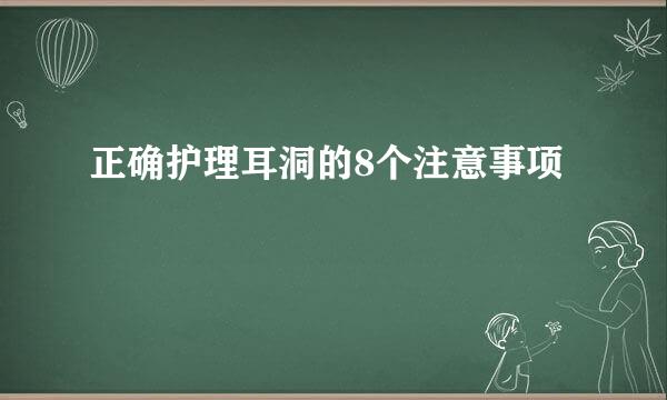 正确护理耳洞的8个注意事项