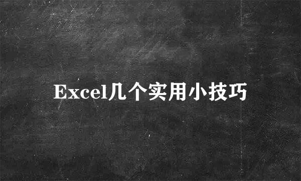 Excel几个实用小技巧