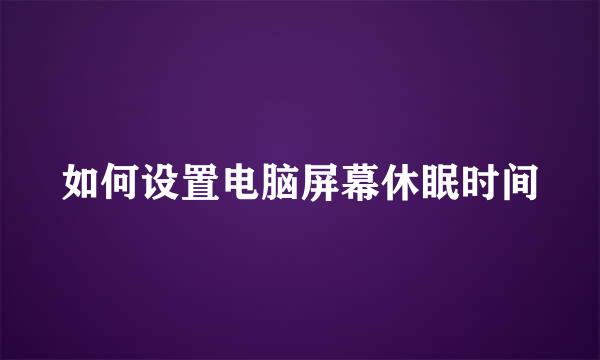 如何设置电脑屏幕休眠时间