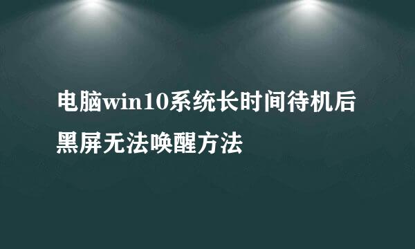 电脑win10系统长时间待机后黑屏无法唤醒方法