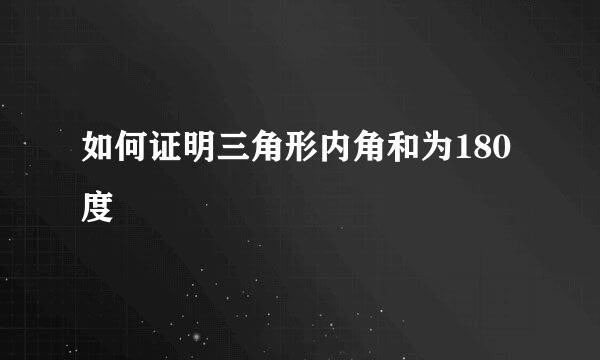 如何证明三角形内角和为180度