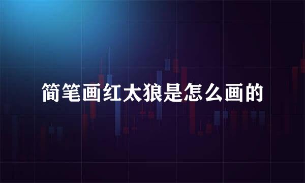 简笔画红太狼是怎么画的