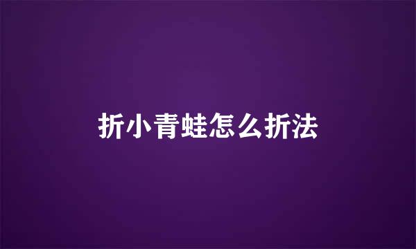 折小青蛙怎么折法