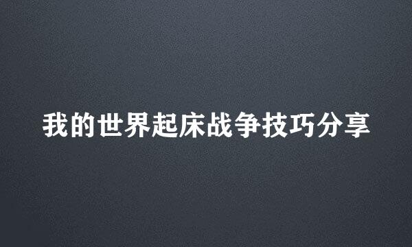 我的世界起床战争技巧分享