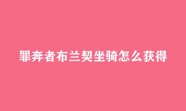 罪奔者布兰契坐骑怎么获得