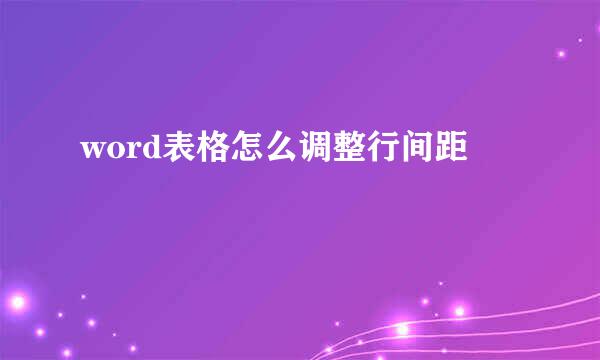word表格怎么调整行间距
