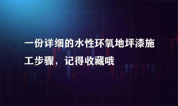 一份详细的水性环氧地坪漆施工步骤，记得收藏哦