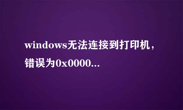 windows无法连接到打印机，错误为0x0000011b