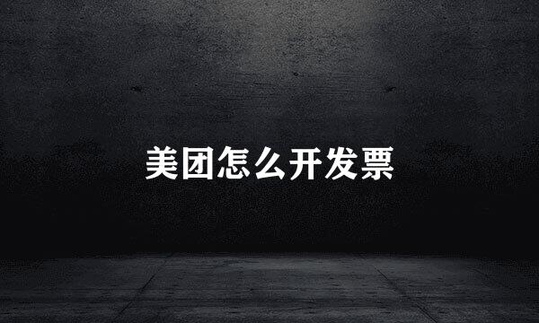美团怎么开发票