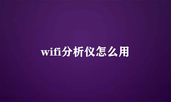wifi分析仪怎么用
