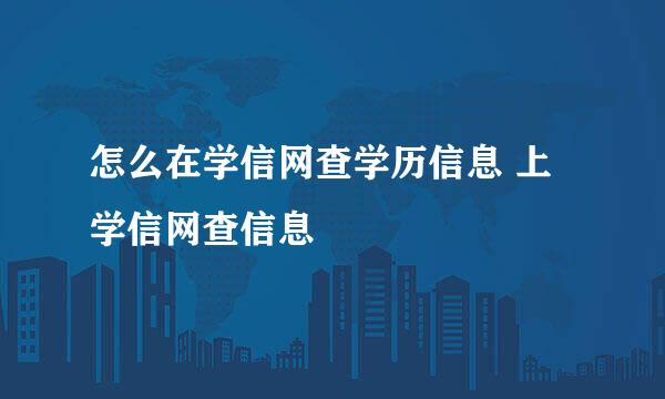 怎么在学信网查学历信息 上学信网查信息