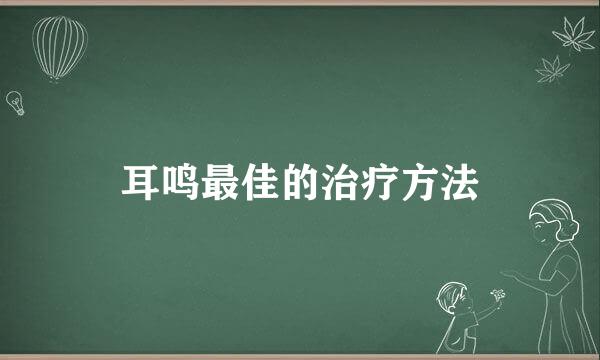 耳鸣最佳的治疗方法