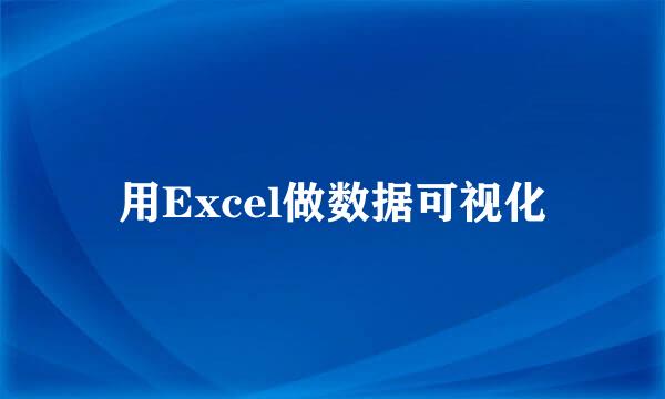 用Excel做数据可视化