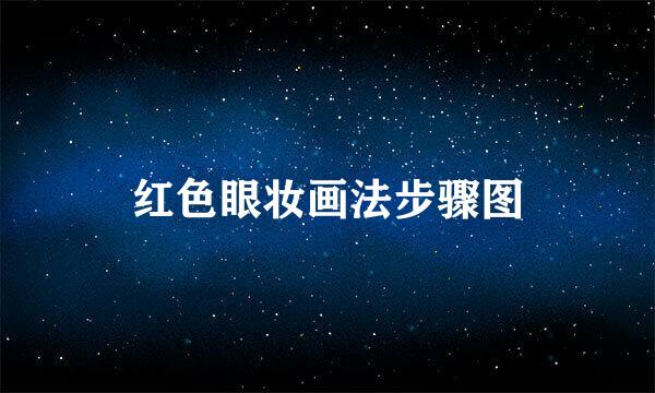 红色眼妆画法步骤图