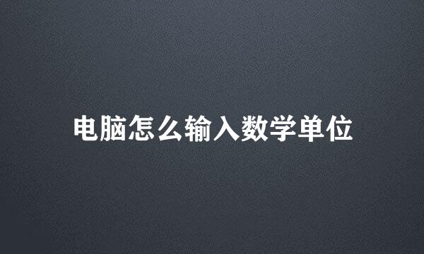 电脑怎么输入数学单位