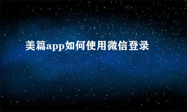 美篇app如何使用微信登录